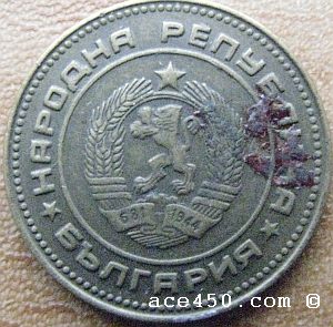 обратная сторона монеты пять стотинки