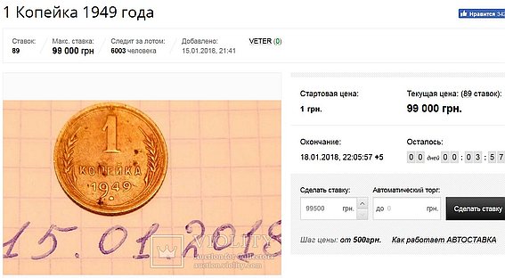 В 22-02 ставки за копейку 1949 года  достигли цены в 99.000 гривен 