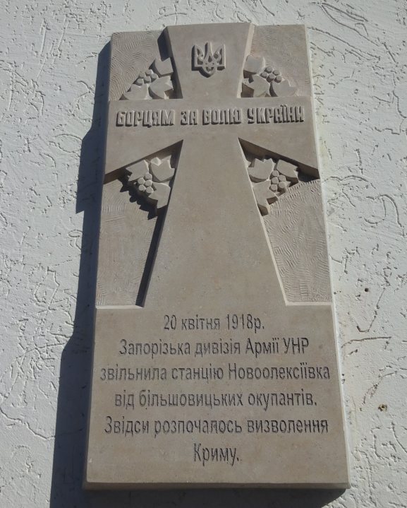 На Херсонщине в честь 100-летия со освобождения Крыма открыли мемориальную доску
